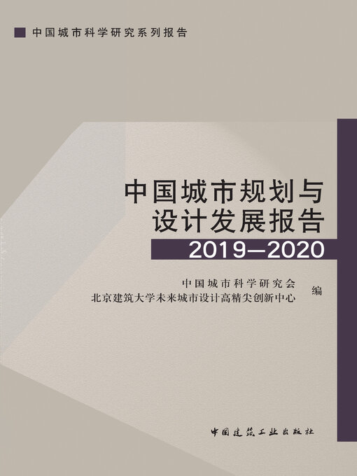 Title details for 中国城市规划与设计发展报告2019—2020 by 中国城市科学研究会 - Available